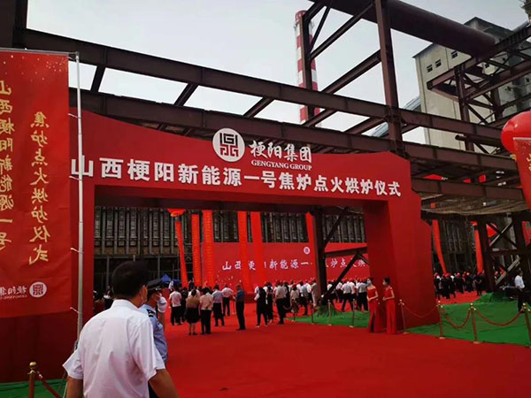 祝贺山西梗阳新能源有限公司一号焦炉点火烘炉！