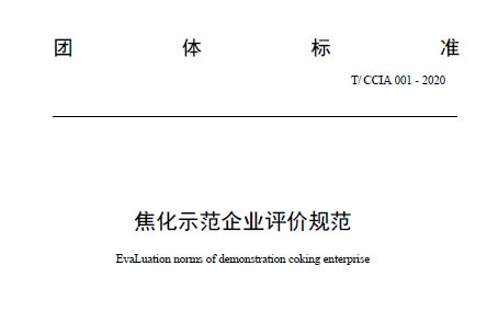 关于发布《焦化示范企业评价规范》中国炼焦行业协会团体标准的通知