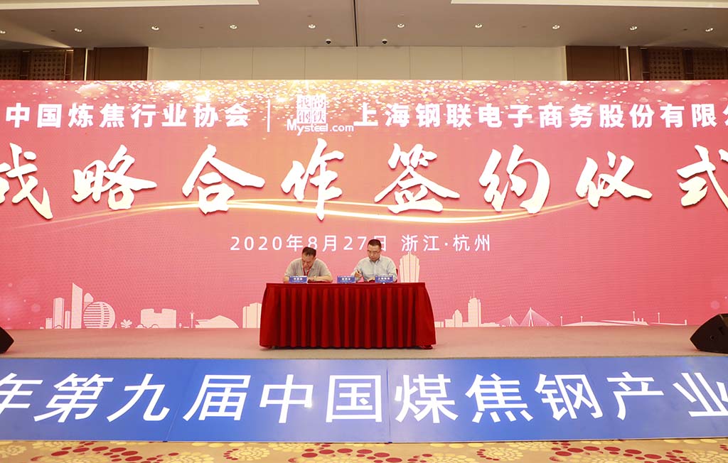 中国炼焦行业协会与上海钢联电子商务有限公司战略合作协议正式签署