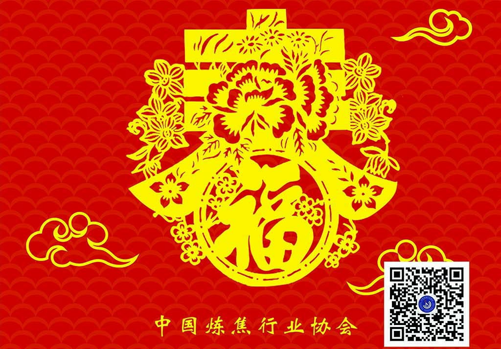 新年献辞--中国炼焦行业协会会长 崔丕江