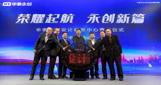 华泰永创设计研发中心落成仪式圆满举行